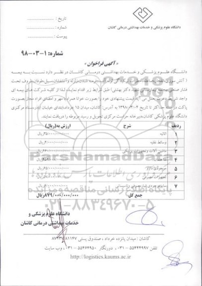 فراخوان, فراخوان بیمه مسولیت مدنی مسول فنی مجتمع 