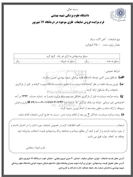مزایده فروش ضایعات فلزی
