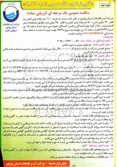آگهی فراخوان مناقصه عمومی , مناقصه خرید 1100 متر لوله پلی اتیلن نوبت دوم 