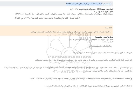 اصلاحیه مناقصه , مناقصه لوله گذاری فاضلاب 