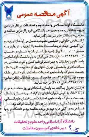 آگهی مناقصه عمومی, مناقصه امور مربوط به نقاشی مجموعه واحد دانشگاهی