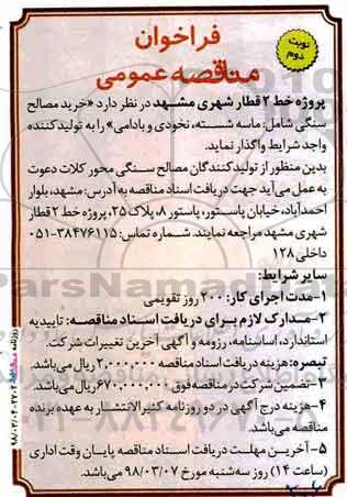 فراخوان مناقصه عمومی ، مناقصه خرید مصالح سنگی شامل ماسه شسته ، نخودی و بادامی - نوبت دوم 