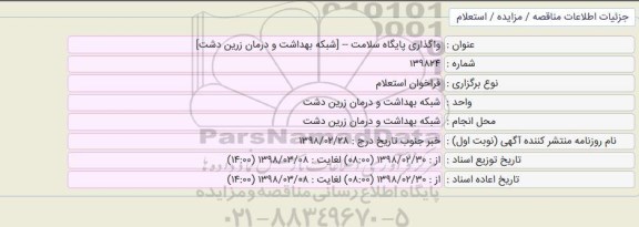 استعلام, استعلام واگذاری پایگاه سلامت 