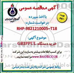 آگهی مناقصه عمومی , مناقصه خرید دستگاه GRIPPUL نوبت دوم 