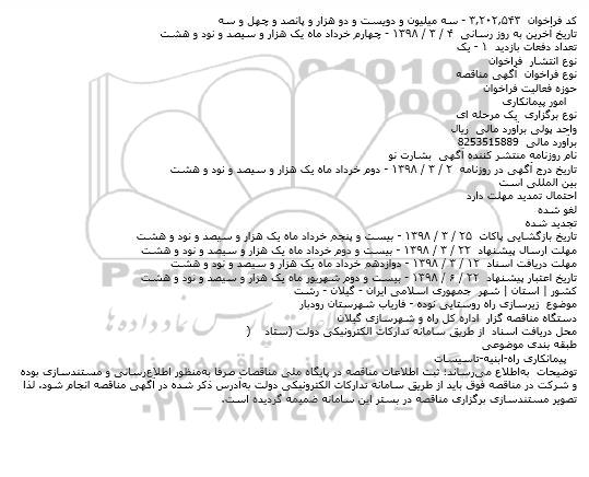 مناقصه مناقصه زیرسازی راه روستایی...