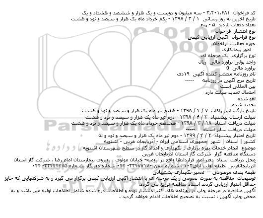 مناقصه,مناقصه انجام خدمات بهره برداری ٬ نگهداری و ...