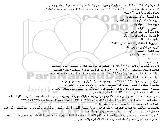 مناقصه,مناقصه انجام خدمات بهره برداری ٬ نگهداری و ...