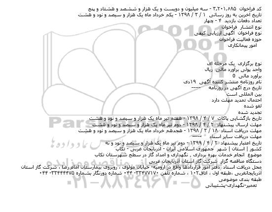 مناقصه,مناقصه انجام خدمات بهره برداری ٬ نگهداری و امداد گاز