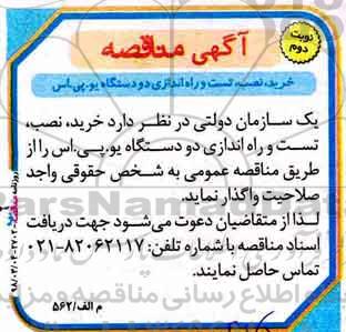 مناقصه, مناقصه خرید، نصب، تست و راه اندازی دو دستگاه یو.پی.اس - نوبت دوم