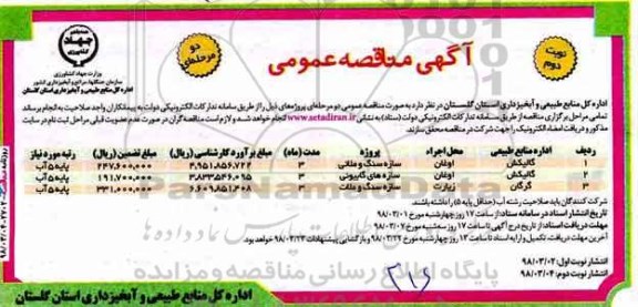 مناقصه, مناقصه سازه سنگ و ملاتی - نوبت دوم 