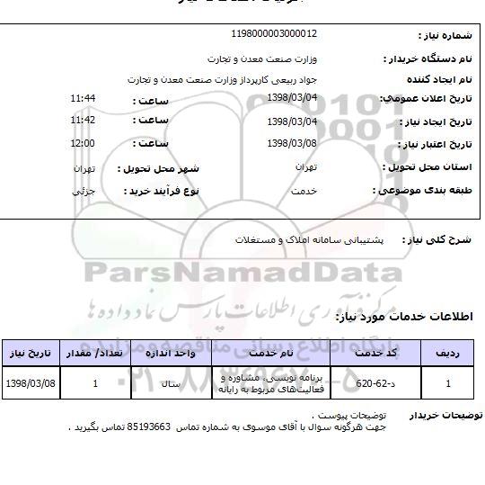 استعلام پشتیبانی سامانه املاک و مستغلات 