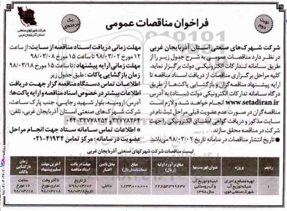 فراخوان مناقصات عمومی یک مرحله ای,فراخوان تهیه مصالح و اجرای شبکه توزیع آب شهرک - نوبت دوم 