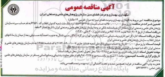 مناقصه, مناقصه نگهداری، بهسازی و مرمت فضای سبز