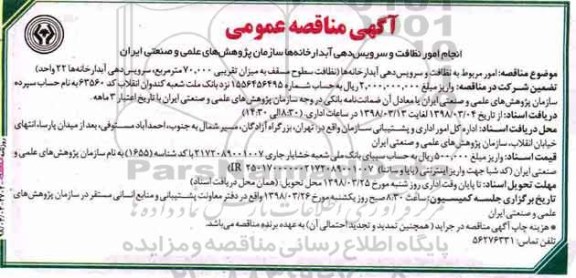 مناقصه, مناقصه انجام امور نظافت و سرویس دهی آبدارخانه ها