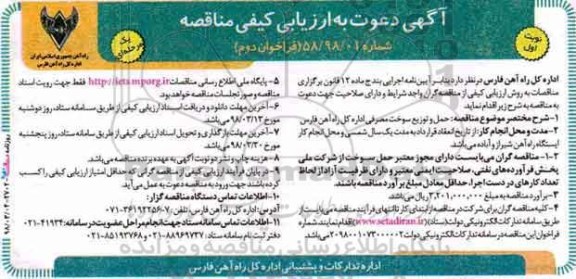 آگهی دعوت به ارزیابی کیفی مناقصه, ارزیابی کیفی مناقصه حمل و توزیع سوخت مصرفی- نوبت اول فراخوان دوم 