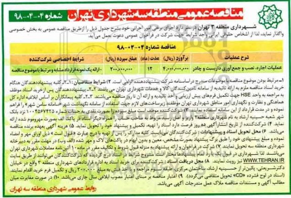 مناقصه عمومی , مناقصه عمومی عملیات اجاره، نصب و جمع آوری داربست و چادر