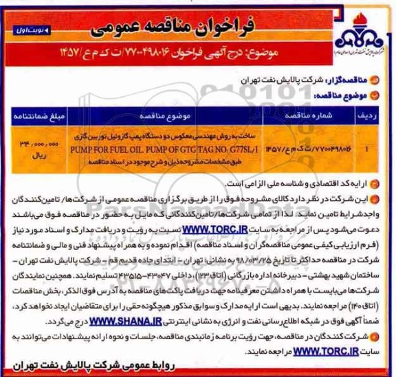فراخوان مناقصه, فراخوان مناقصه ساخت به ورش مهندسی معکوس دو دستگاه پمپ گازوئیل
