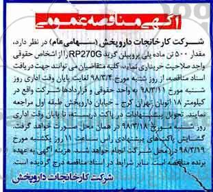 آگهی مناقصه عمومی, مناقصه خرید مقدار 500 تن ماده پلی پروپیلن گرید RP270G