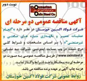 مناقصه , مناقصه انجام عملیات تعمیر و نگهداری سازه های صنعتی و غیرصنعتی نوبت دوم 