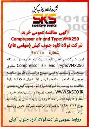 مناقصه, مناقصه خرید COMPRESSOR AIR END TYPE:VMX250 