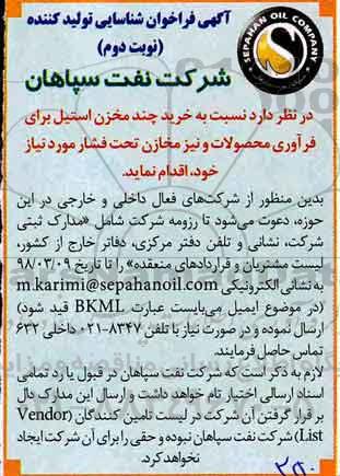 فراخوان شناسایی تولید کننده, فراخوان خرید چند مخزن استیل - نوبت دوم 
