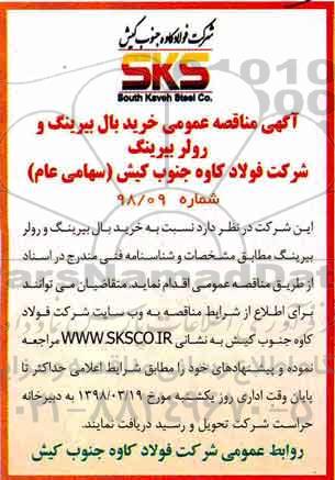 مناقصه, مناقصه خرید بال بیرینگ و رولر بیرینگ