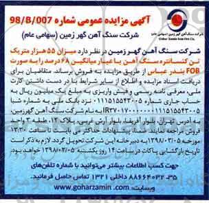 مزایده, مزایده فروش میزان 55 هزار متریک تن کنستانتره سنگ آهن