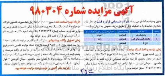 آگهی مزایده , مزایده فروش مقادیری ضایعات
