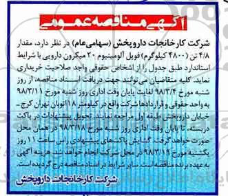 آگهی مناقصه عمومی, مناقصه مقدار 4.8 تن (4800 کیلوگرم) فویل آلومینیوم 20 میکرون 