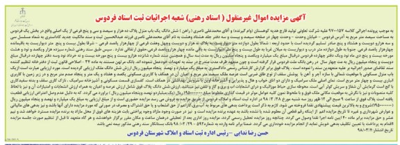 مزایده ,مزایده باب منزل به مساحت سیصد مترمربع 