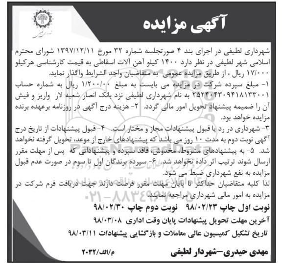 مزایده, مزایده 1400 کیلو آهن آلات اسقاطی - نوبت  دوم 