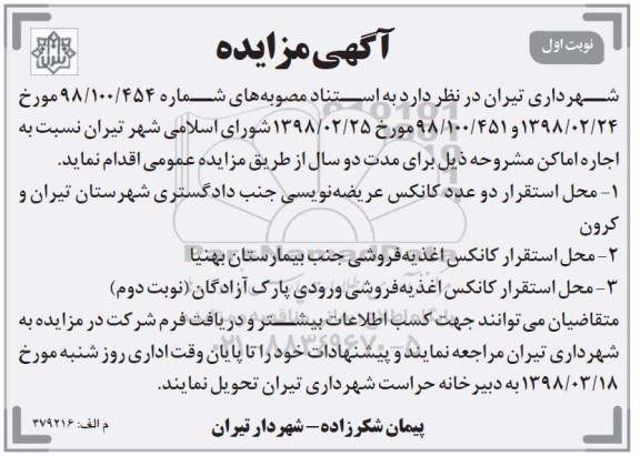 آگهی مزایده , مزایده اجاره اماکن