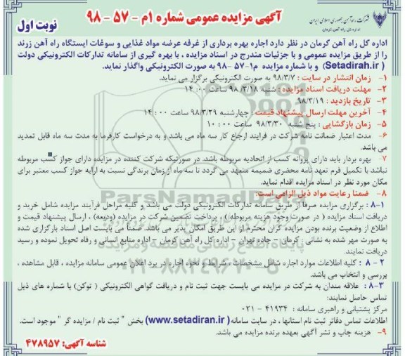 آگهی مزایده عمومی , مزایده اجاره بهره برداری از غرفه عرضه مواد غذایی...