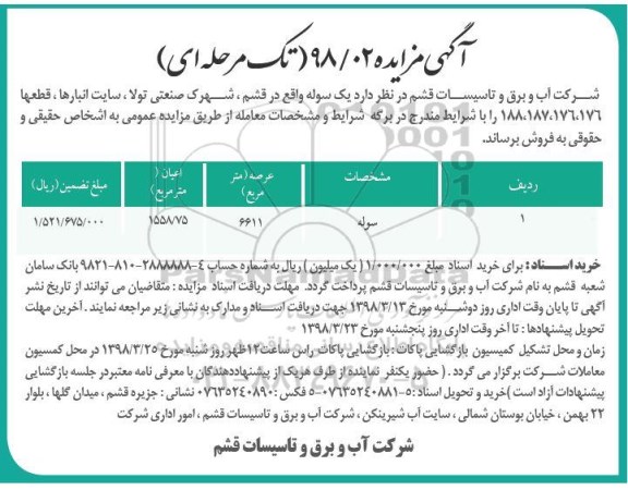 مزایده فروش سوله