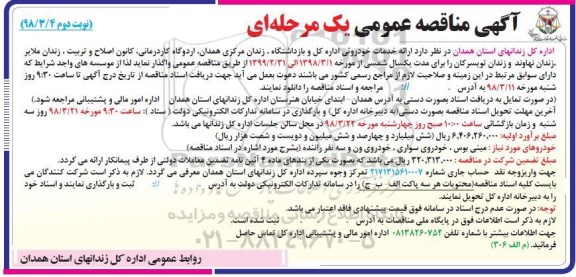 آگهی مناقصه عمومی , مناقصه ارائه خدمات خودرویی - نوبت دوم 