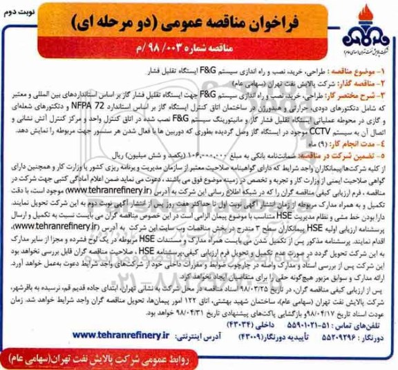 مناقصه , مناقصه طراحی ، خرید ، نصب و راه اندازی سیستم ... نوبت دوم 