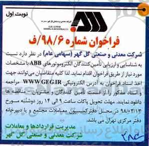 فراخوان، مناقصه شناسایی و ارزیابی تامین کنندگان الکتروموتورهای ABB 