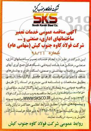 مناقصه ، مناقصه خدمات تعمیر ساختمانهای اداری، صنعتی و...
