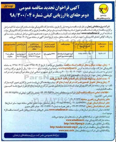 تجدید مناقصه عمومی, تجدید مناقصه خرید تجهیزات شبکه داده پایلوت صنعت برق کشور 