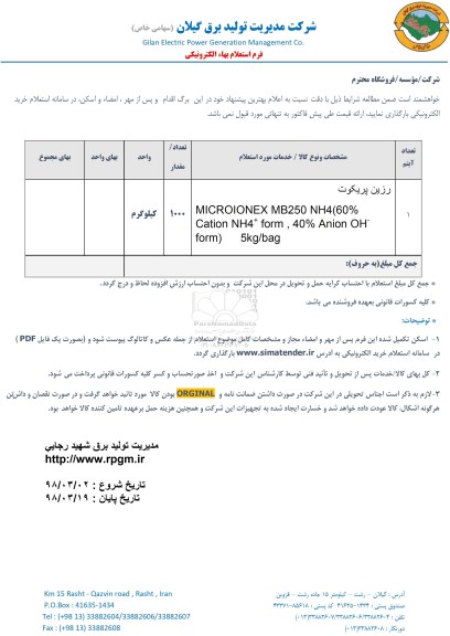 استعلام,استعلام رزین پریکوت 