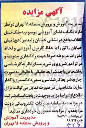 آگهی مزایده , مزایده یکباب فضای آموزشی