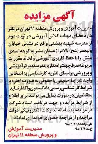 آگهی مزایده , مزایده فضای دو باب کلاس آموزشی