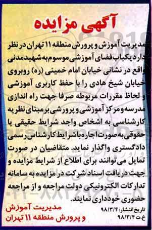 آگهی مزایده , مزایده یکباب فضای آموزشی