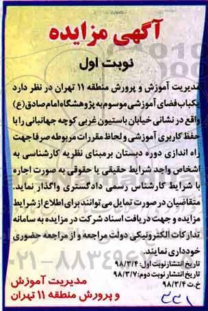 آگهی مزایده , مزایده یکباب فضای آموزشی