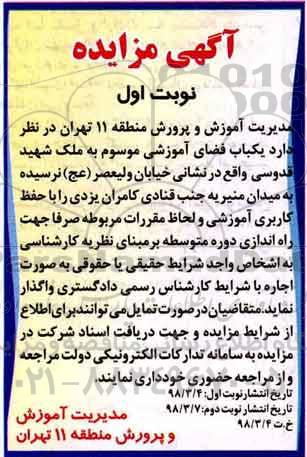 آگهی مزایده , مزایده یکباب فضای آموزشی