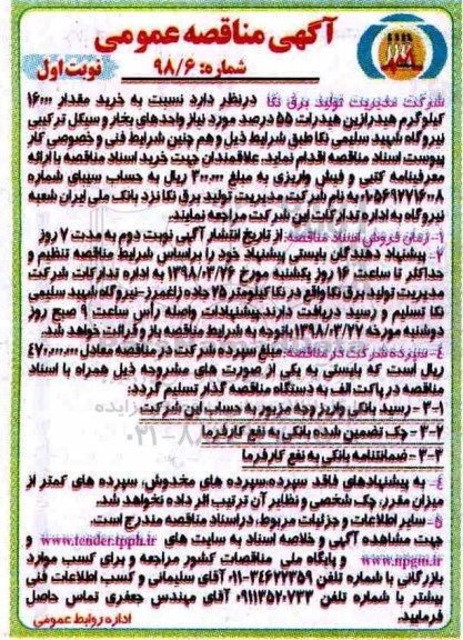 مناقصه, مناقصه مقدار 16000 کیلوگرم هیدرازین هیدرات 55 درصد