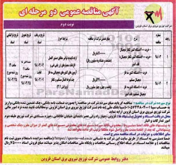 مناقصه , مناقصه خرید 4000 دستگاه کنتور تک فاز دیجیتال و...نوبت دوم 