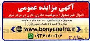 مزایده مزایده اموال غیر منقول با موقعیت تجاری اداری در مزکز شهر