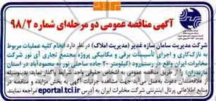 آگهی مناقصه عمومی یک مرحله ای, مناقصه انجام کلیه عملیات مربوط به نازک کاری و اجرای تاسیسات برقی و مکانیکی