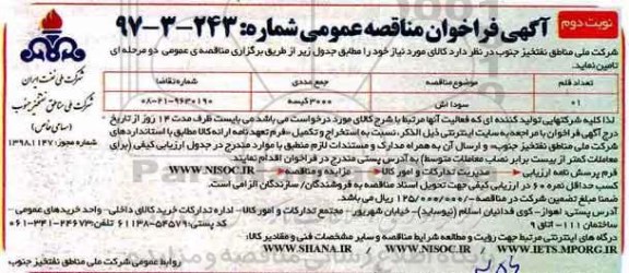 مناقصه ، فراخوان مناقصه سودا اش  - نوبت دوم 